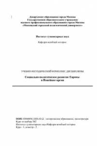 Книга Социально-политическое развитие Европы в новейшее время