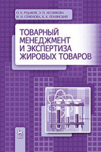 Книга Товарный менеджмент и экспертиза жировых товаров