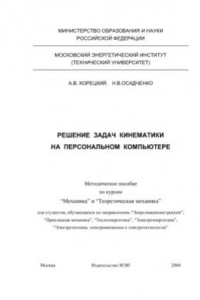 Книга Решение задач кинематики на персональном компьютере: Методическое пособие