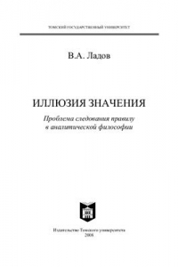 Книга Иллюзия значения: Проблема следования правилу в аналитической философии