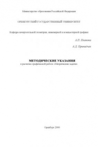 Книга Метрические задачи: Методические указания к расчетно-графической работе