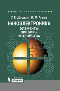 Книга Наноэлектроника. Элементы, приборы, устройства