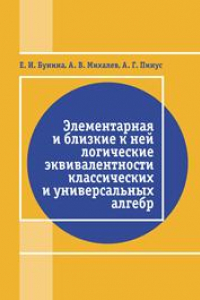 Книга Элементарная и близкие к ней логические эквивалентности классических и универсальных алгебр