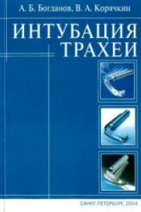 Книга Интубация трахеи