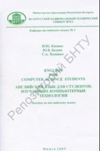 Книга Английский язык для студентов, изучающих компьютерные технологии = English for computer science students