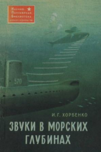 Книга Звуки в морских глубинах