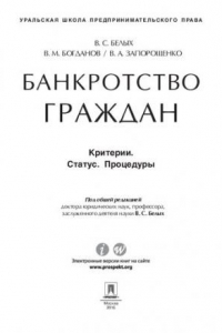 Книга Банкротство граждан (Критерии. Статус. Процедуры)