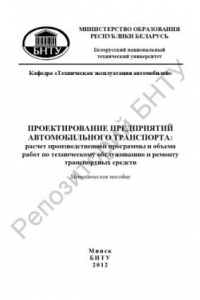 Книга Проектирование предприятий автомобильного транспорта: расчет производственной программы и объема работ по техническому обслуживанию и ремонту транспортных средств