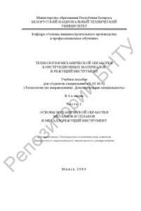 Книга Технология механической обработки конструкционных материалов и режущий инструмент. В 3 ч. Ч. 1. Основы механической обработки металлов и сплавов и металлорежущий инструмент
