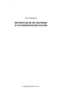 Книга Мотив и цели, их значение в уголовном праве России: Курс лекций