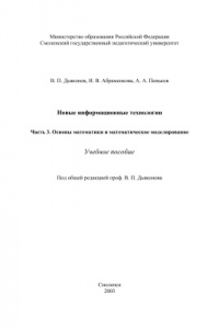 Книга Новые информационные технологии. Часть 3