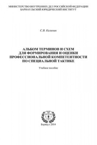 Книга Альбом терминов и схем для формирования и оценки профессиональной компетентности по специальной тактике