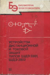 Книга Устройства дистанционной и токовой защит типов ШДЭ 2801, ПДЭ 2802