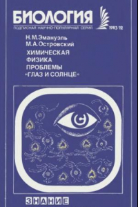 Книга Химическая физика проблемы Глаз и Солнце