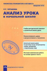 Книга Аспектный анализ урока в начальной школе