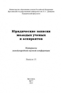 Книга Юридические записки молодых ученых и аспирантов. Вып. 13 : материалы междунар. науч. конференции