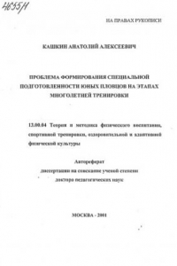 Книга Проблема формирования специальной подготовленности юных пловцов на этапах многолетней тренировки.