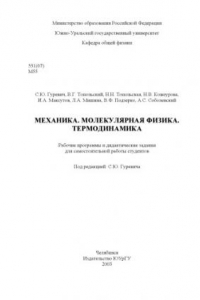 Книга Механика. Молекулярная физика. Термодинамика: Рабочие программы и дидактические задания для самостоятельной работы студентов