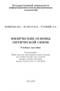 Книга Физические основы оптической связи