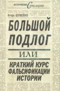 Книга Большой подлог, или Краткий курс фальсификации истории. Массово-политическое издание