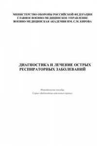 Книга Диагностика и лечение острых респираторных заболеваний