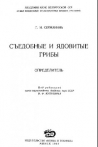 Книга Съедобные и ядовитые грибы.