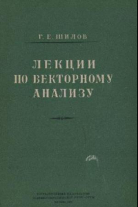 Книга Лекции по векторному анализу