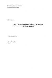 Книга Документационное обеспечение управления (Документоведение. Основы делопроизводства): Электронное учебное пособие