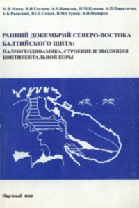 Книга Труды ГИН, Вып. 503, Ранний докембрий Северо-Востока Балтийского щита: Палеогеодинамика, строение и эволюция континентальной коры