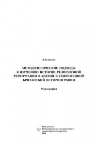 Книга Методологические подходы к изучению истории религиозной Реформации в Англии в современной британской историографии