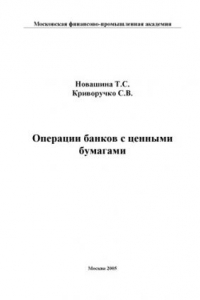 Книга Операции банков с ценными бумагами