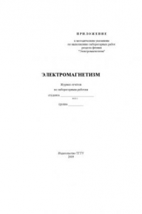 Книга Электромагнетизм: Журнал отчётов по лабораторным работам