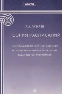 Книга Теория расписаний. Оценки абсолютной погрешности и схема приближенного решения задач теории расписаний : учебное пособие для студентов вузов по направлению 