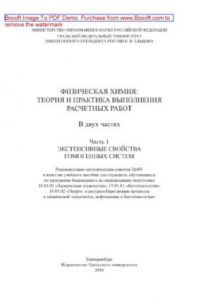 Книга Физическая химия. Теория и практика выполнения расчетных работ. Часть 1. Экстенсивные свойства гомогенных систем