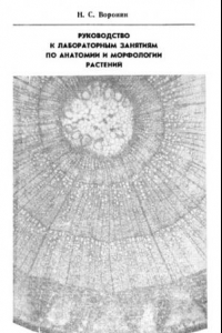 Книга Руководство к лабораторным занятиям по анатомии и морфологии растений.