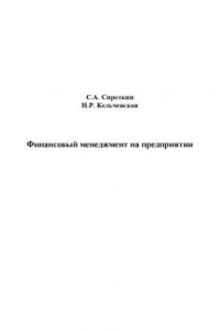 Книга Финансовыи? менеджмент на предприятии : учебник для студентов, обучающихся по специальности 080502 – Экономика и управление на предприятии (по отраслям)