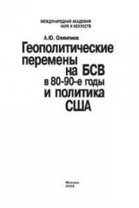 Книга Геополитические перемены на БСВ в 80—90 годы и политика США