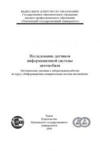 Книга Исследование датчиков информационной системы автомобиля: Методические указания к лабораторным работам