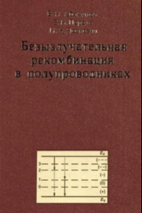 Книга Безызлучательная рекомбинация в полупроводниках