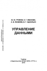 Книга Управление данными. Учебник