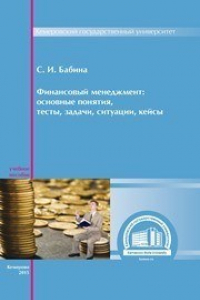 Книга Финансовый менеджмент: основные понятия, тесты, задачи, ситуации, кейсы: учебное пособие