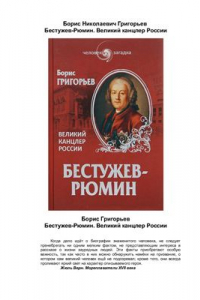 Книга Бестужев-Рюмин. Великий канцлер России