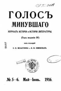 Книга Голос минувшего. Журнал истории и истории литературы, 1916, №5-6, Май-Июнь