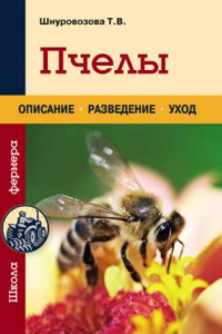 Книга Пчелы. Описание, разведение, уход