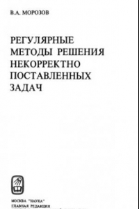 Книга Регулярные методы решения некорректно поставленных задач