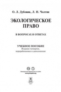 Книга Экологическое право в вопросах и ответах. 4-е издание. Учебное пособие