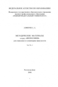 Книга Философия: Методические материалы для социальных и гуманитарных факультетов. Часть I