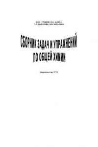 Книга Сборник задач и упражнений по общей химии