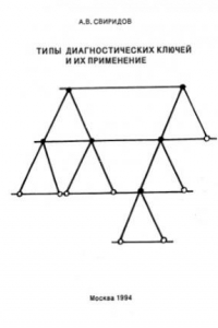 Книга Типы биодиагностических ключей и их применение