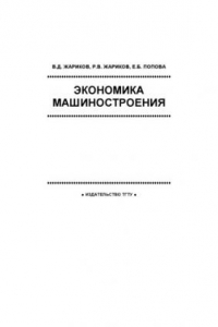 Книга Экономика машиностроения: Учебное пособие